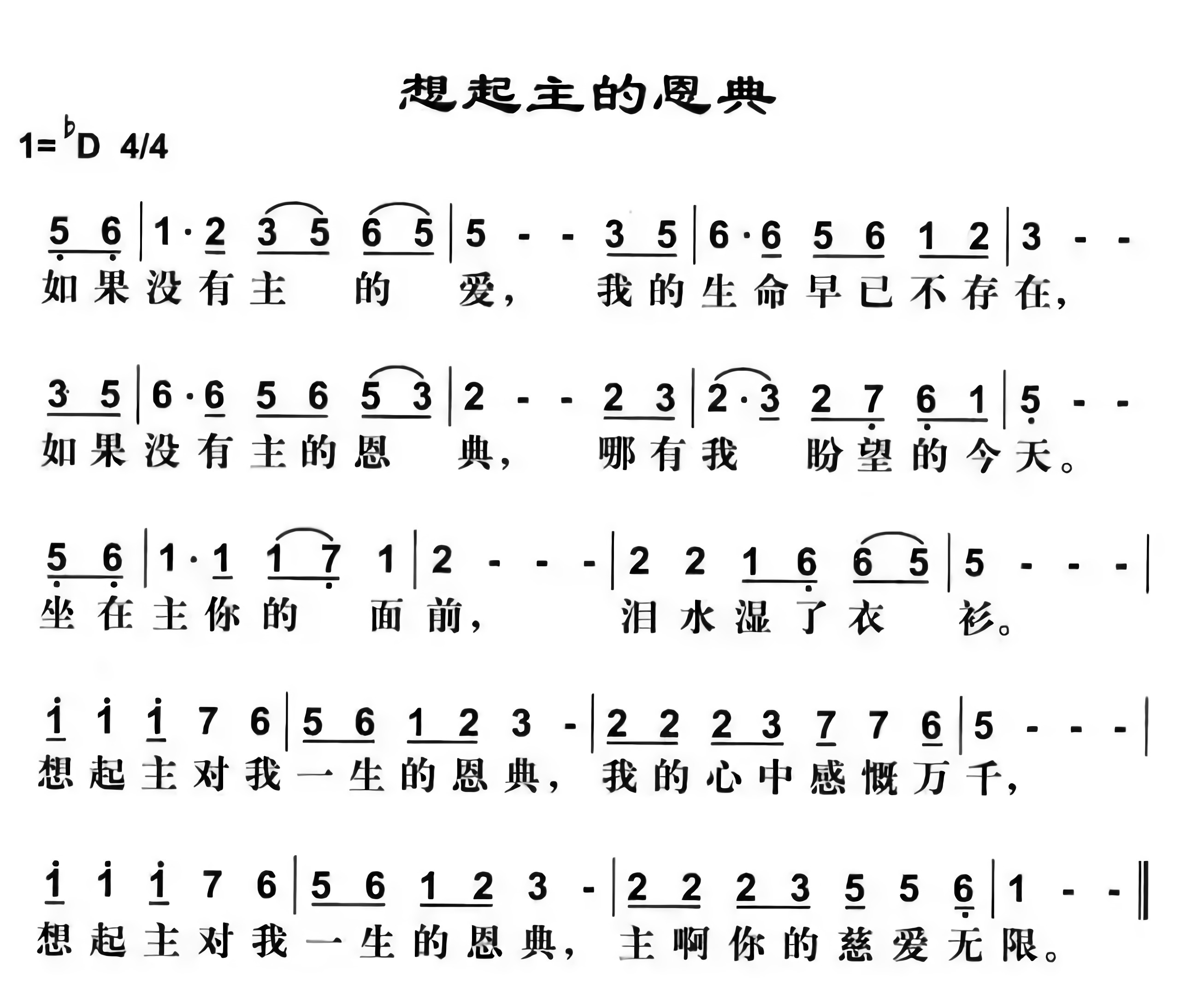 主的恩典高歌谱歌词图片